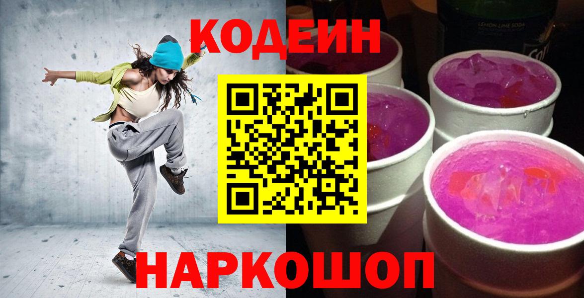 Кострома  Codein Purple Drank  Вход с VPN  Кодеиновый сироп Lean напиток Lean (лин) 