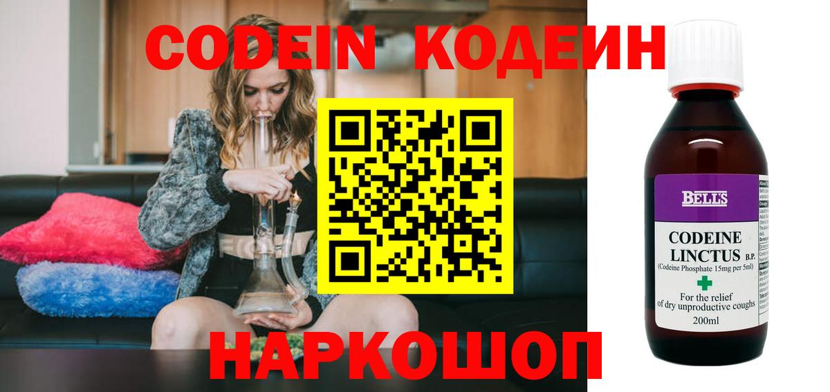 Codein напиток Lean (лин) Кострома